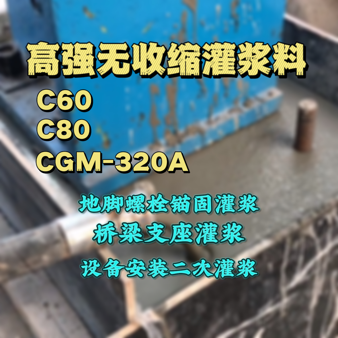 古冶灌浆料加水多了、稀了会有什么影响？